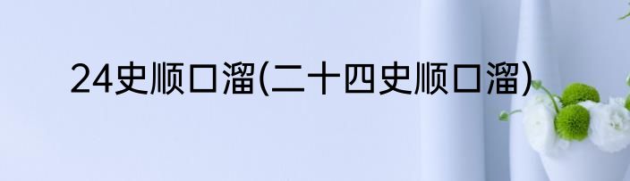 24史顺口溜(二十四史顺口溜)