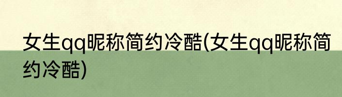 女生qq昵称简约冷酷(女生qq昵称简约冷酷)