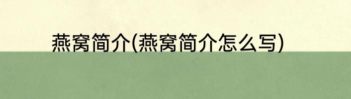 燕窝简介(燕窝简介怎么写)