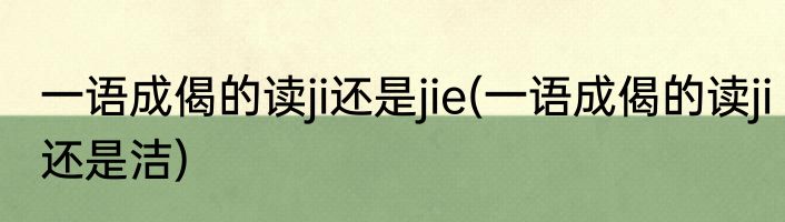 仰天大笑出门去我辈岂是蓬蒿人的意思(仰天大笑出门去我辈岂是蓬蒿人的意思蓬蒿人是什么意思)