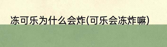 冻可乐为什么会炸(可乐会冻炸嘛)