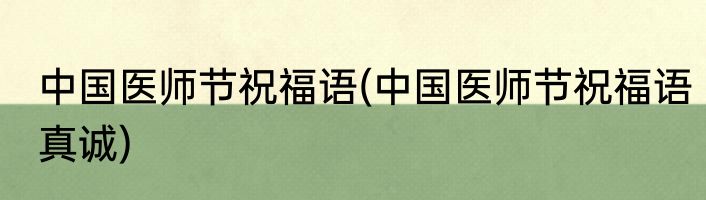 中国医师节祝福语(中国医师节祝福语真诚)