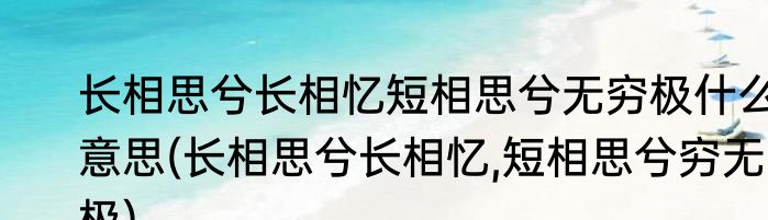 长相思兮长相忆短相思兮无穷极什么意思(长相思兮长相忆,短相思兮穷无极)