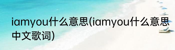 iamyou什么意思(iamyou什么意思中文歌词)