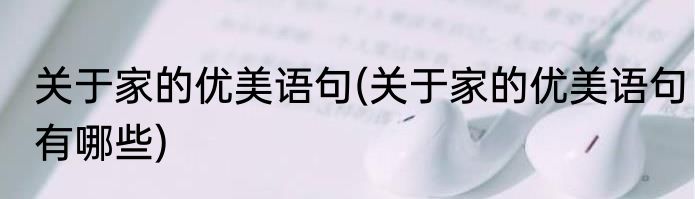 关于家的优美语句(关于家的优美语句有哪些)