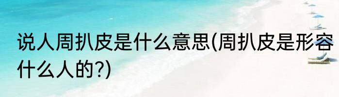 说人周扒皮是什么意思(周扒皮是形容什么人的?)