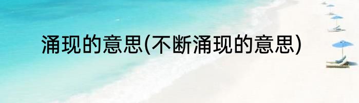 涌现的意思(不断涌现的意思)