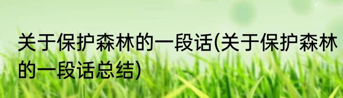 关于保护森林的一段话(关于保护森林的一段话总结)