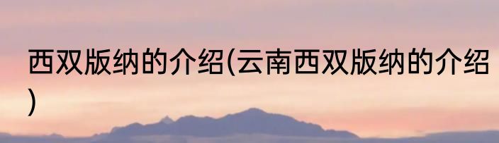 西双版纳的介绍(云南西双版纳的介绍)