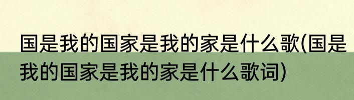 国是我的国家是我的家是什么歌(国是我的国家是我的家是什么歌词)