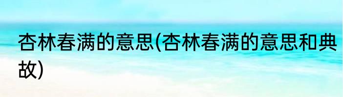 杏林春满的意思(杏林春满的意思和典故)