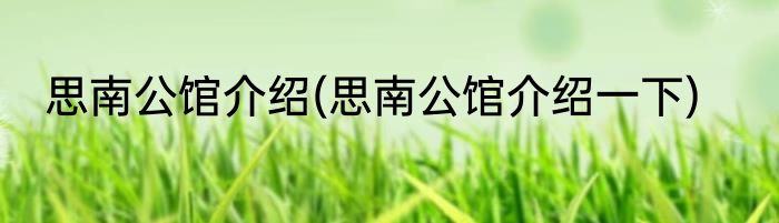 思南公馆介绍(思南公馆介绍一下)