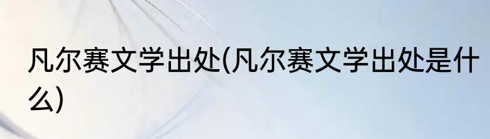 凡尔赛文学出处(凡尔赛文学出处是什么)