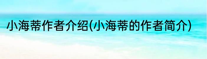 小海蒂作者介绍(小海蒂的作者简介)