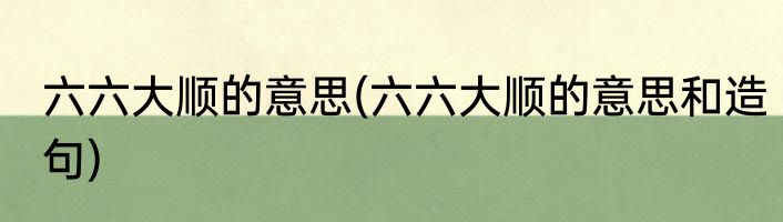 六六大顺的意思(六六大顺的意思和造句)