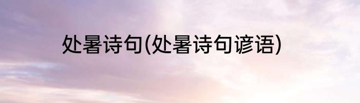 处暑诗句(处暑诗句谚语)