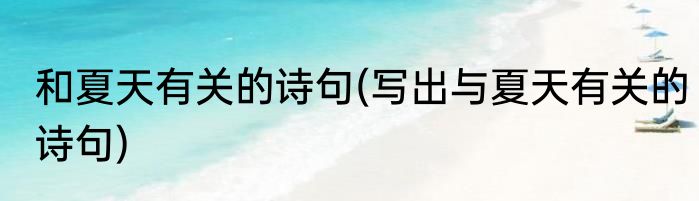 和夏天有关的诗句(写出与夏天有关的诗句)