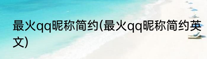 最火qq昵称简约(最火qq昵称简约英文)