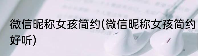 微信昵称女孩简约(微信昵称女孩简约好听)