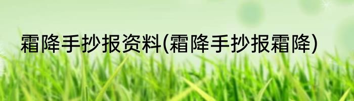 霜降手抄报资料(霜降手抄报霜降)