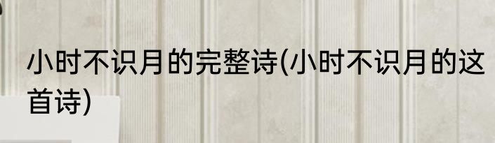 小时不识月的完整诗(小时不识月的这首诗)