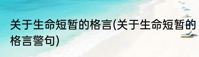 关于生命短暂的格言(关于生命短暂的格言警句)