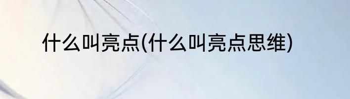 什么叫亮点(什么叫亮点思维)