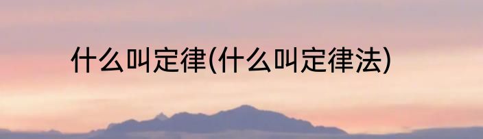 什么叫定律(什么叫定律法)