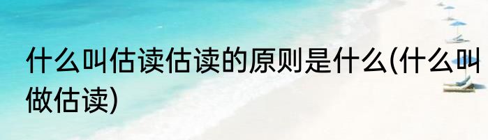 什么叫估读估读的原则是什么(什么叫做估读)
