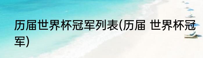 历届世界杯冠军列表(历届 世界杯冠军)