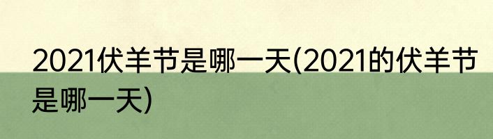 2021伏羊节是哪一天(2021的伏羊节是哪一天)