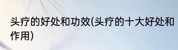 村居描绘了一幅怎样的画面(村居描绘了一幅怎样的画面作文)