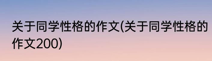 关于同学性格的作文(关于同学性格的作文200)