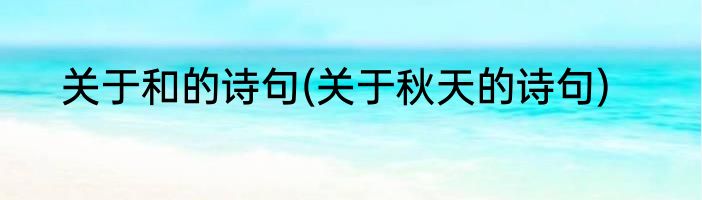 关于和的诗句(关于秋天的诗句)