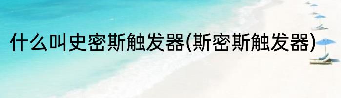 什么叫史密斯触发器(斯密斯触发器)