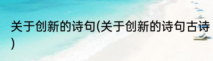关于创新的诗句(关于创新的诗句古诗)