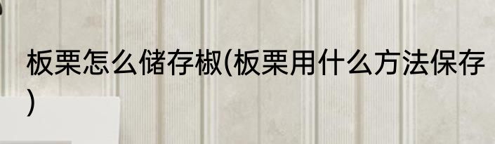 火龙果怎样储存最好(火龙果怎样储存最好呢)