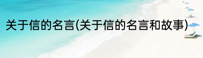 关于信的名言(关于信的名言和故事)