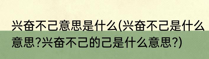 兴奋不己意思是什么(兴奋不己是什么意思?兴奋不己的己是什么意思?)