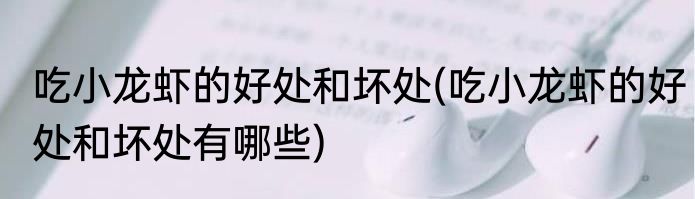 吃小龙虾的好处和坏处(吃小龙虾的好处和坏处有哪些)