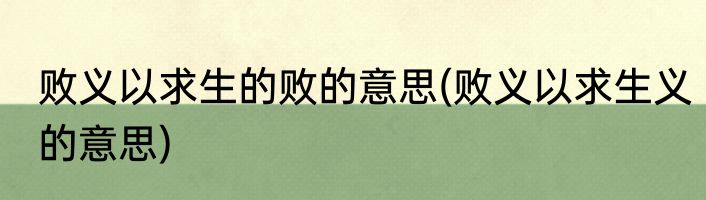 败义以求生的败的意思(败义以求生义的意思)