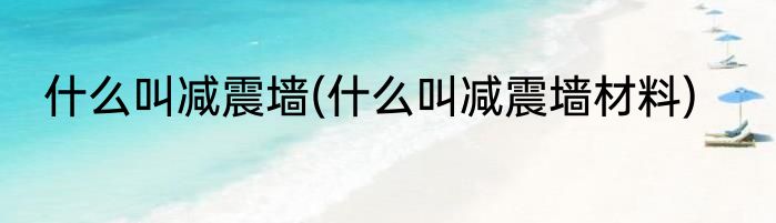 什么叫减震墙(什么叫减震墙材料)