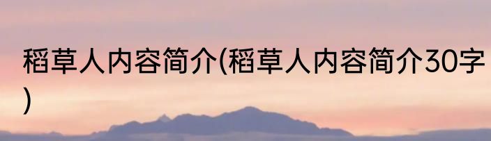 稻草人内容简介(稻草人内容简介30字)