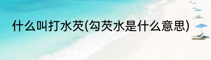 什么叫打水芡(勾芡水是什么意思)