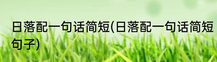 日落配一句话简短(日落配一句话简短句子)