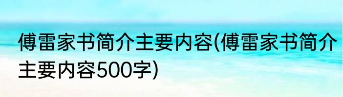 傅雷家书简介主要内容(傅雷家书简介主要内容500字)