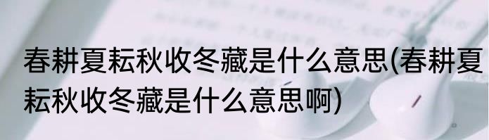 春耕夏耘秋收冬藏是什么意思(春耕夏耘秋收冬藏是什么意思啊)