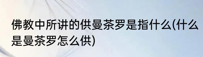 登鹳雀楼中的千里目是指什么(登鹳雀楼中的千里目是指什么地方)