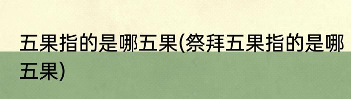 五果指的是哪五果(祭拜五果指的是哪五果)
