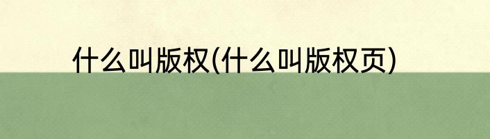 什么叫版权(什么叫版权页)